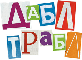 Фильм Дабл трабл