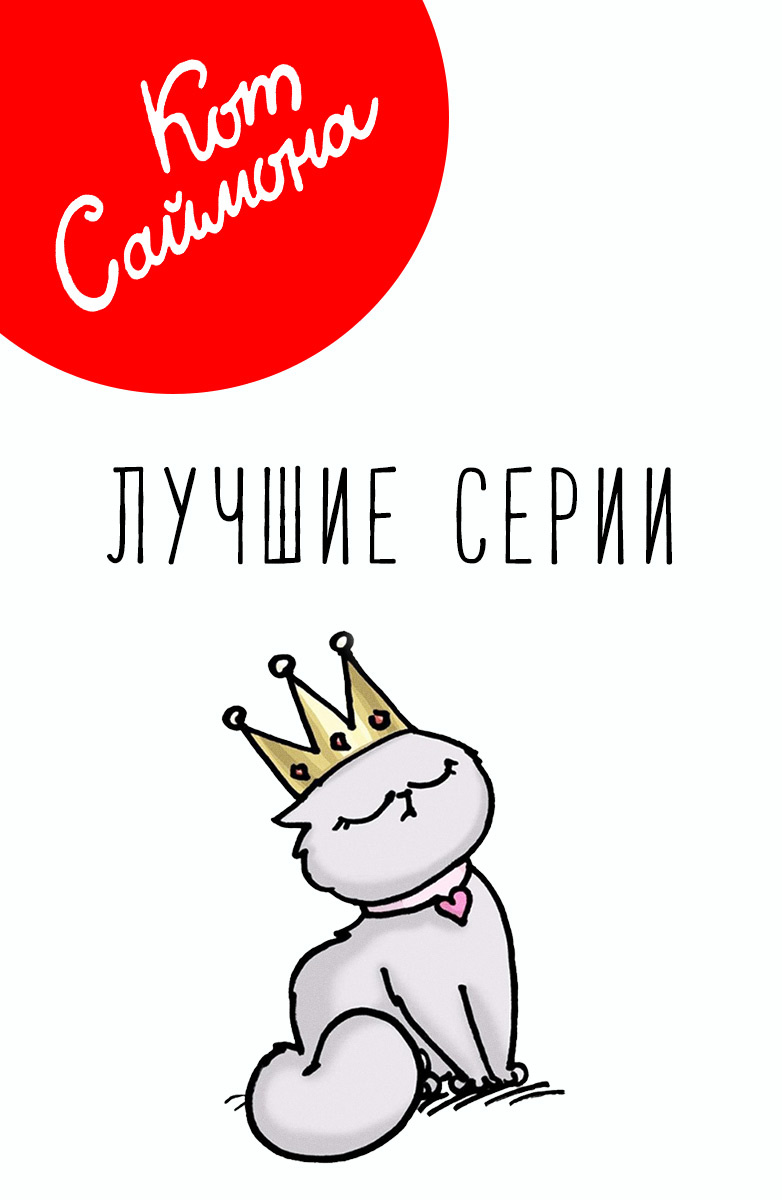 Кот Саймона. Лучшие серии постер