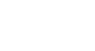 Пармские фиалки