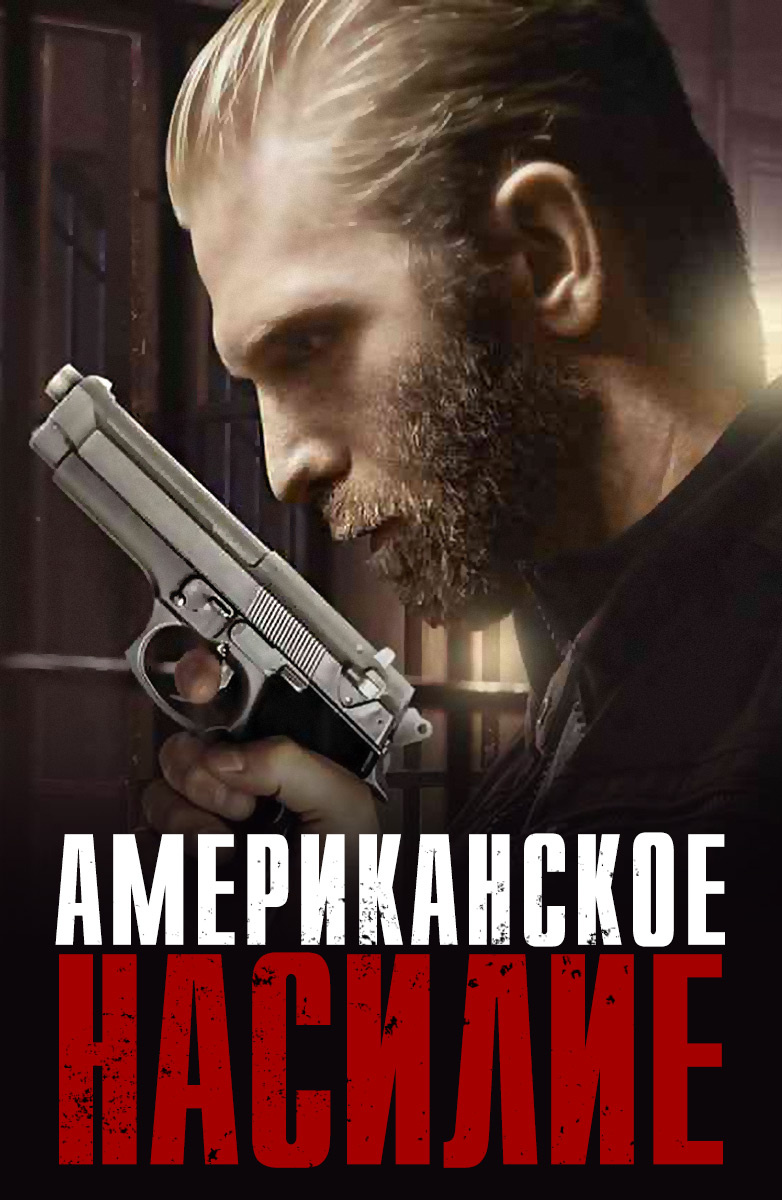 Американское насилие (Фильм 2016) смотреть онлайн бесплатно трейлеры и  описание