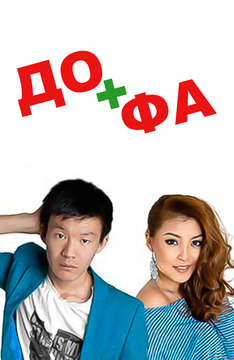 До + Фа (на киргизском языке с русскими субтитрами)