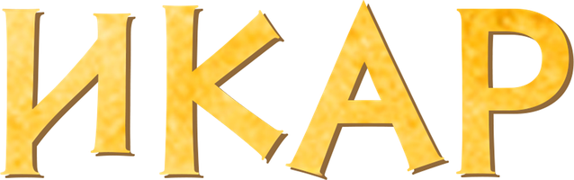 Икар (Мультфильм 2022)