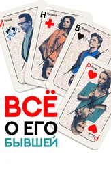 Всё о его бывшей