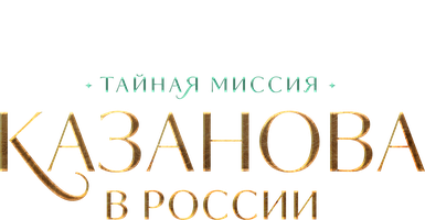 Казанова в России. Тайная миссия 1 сезон 3 серия смотреть онлайн