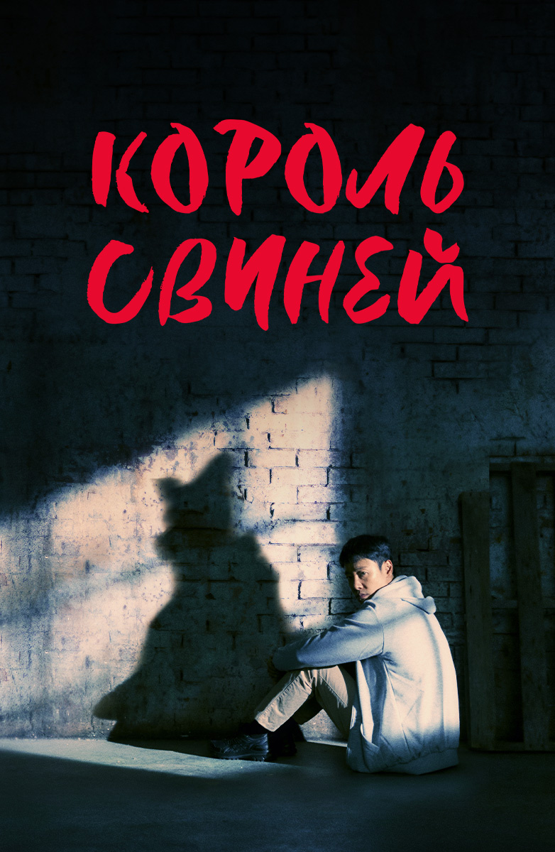 Король свиней постер