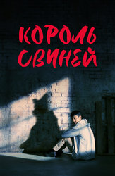 Король свиней