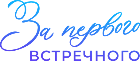 За первого встречного 1 сезон 7 серия смотреть онлайн