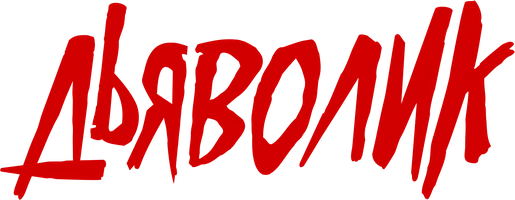 Фильм Дьяволик смотреть онлайн