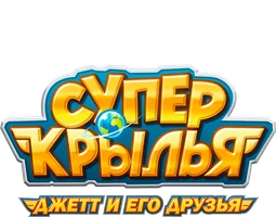 Супер Крылья: Джетт и его друзья (мультфильм 2015)
