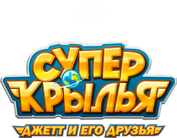 Супер Крылья: Джетт и его друзья 1 сезон смотреть онлайн