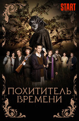 Похититель времени