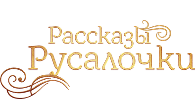 Фильм Рассказы Русалочки смотреть онлайн