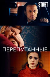 Перепутанные (START)