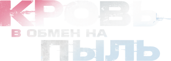 Фильм Кровь в обмен на пыль