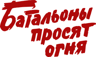 Фильм Батальоны просят огня смотреть онлайн