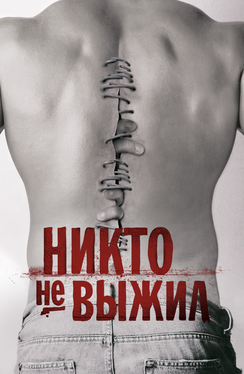 Никто не выжил (Фильм 2012) смотреть онлайн в хорошем качестве