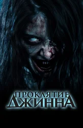 Проклятие джинна