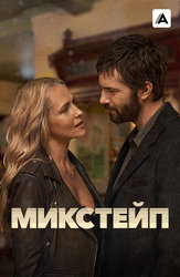 Микстейп