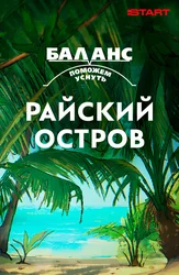 Баланс. Поможем уснуть. Райский остров