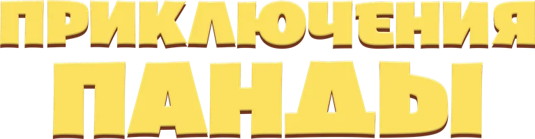 Мультфильм Приключения панды смотреть онлайн