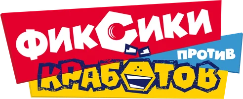 Фиксики против Кработов (мультфильм 2019)