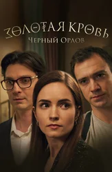 Золотая кровь. Чёрный Орлов