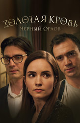Золотая кровь. Чёрный Орлов