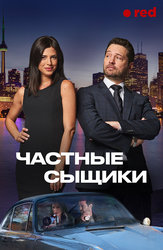 Частные сыщики