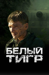 Белый тигр
