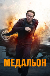 Медальон