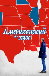 Amerika xaosi (ingliz tilida, ruscha subtitrlar bilan)
