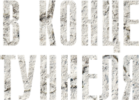 Фильм В конце туннеля