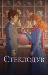 Стеклодув