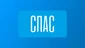 СПАС