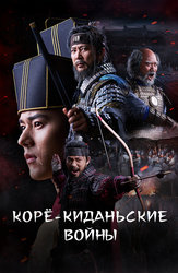 Корё-киданьские войны