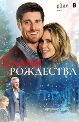Пламя Рождества