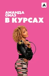 Аманда Силз: В курсах