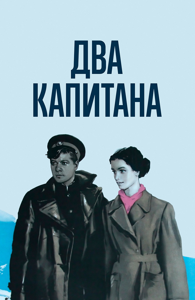 Два капитана (Фильм 1955) смотреть онлайн бесплатно в хорошем качестве