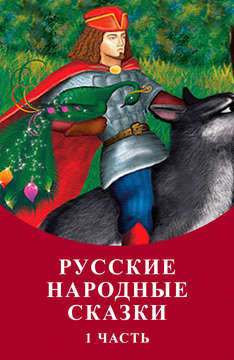 Созвездие Сказок «Русские Народные Сказки»