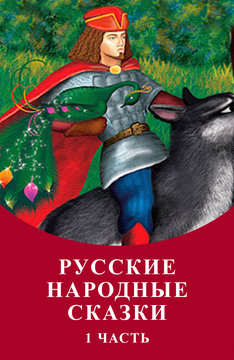 Созвездие Сказок «Русские Народные Сказки»