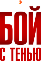 Бой с тенью