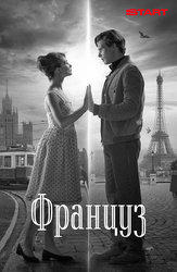 Француз