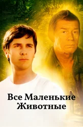 Все маленькие животные