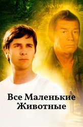 Все маленькие животные