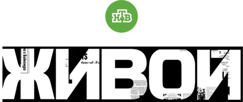 Сериал Живой смотреть онлайн