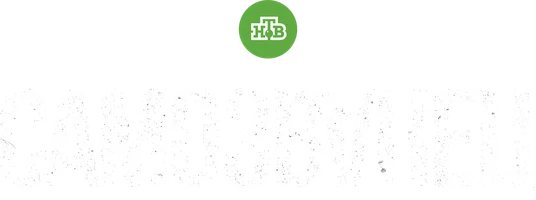 Самозванец (сериал 2025)