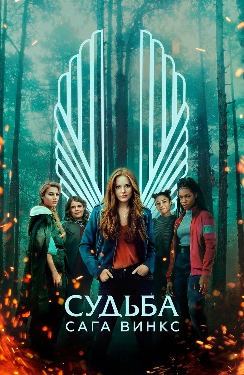 Судьба: Сага клуба Винкс (Сериал 2021, 2 сезона) - IVI