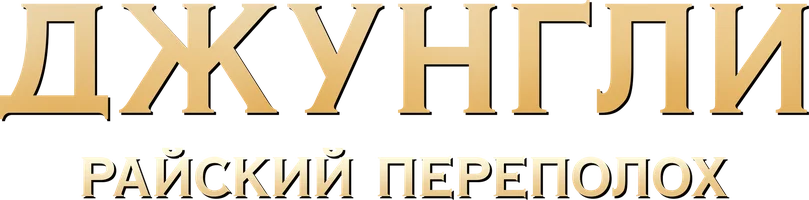 Фильм Джунгли. Райский переполох смотреть онлайн