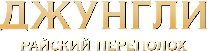 Фильм Джунгли. Райский переполох смотреть онлайн