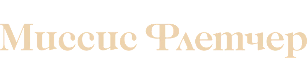 Миссис Флетчер 1 сезон 3 серия